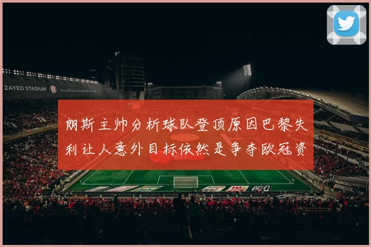 朗斯主帅分析球队登顶原因巴黎失利让人意外目标依然是争夺欧冠资格