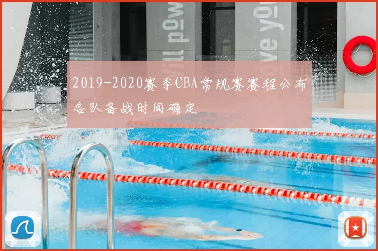 2019-2020赛季CBA常规赛赛程公布各队备战时间确定