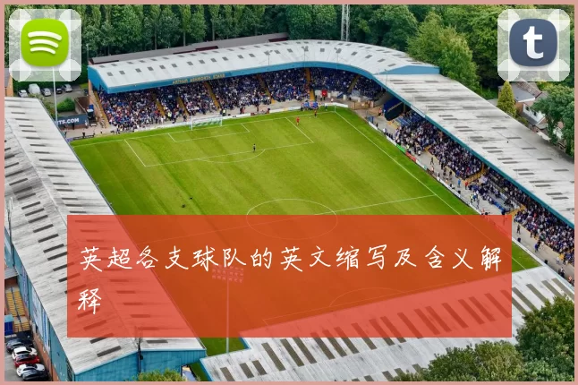 英超各支球队的英文缩写及含义解释