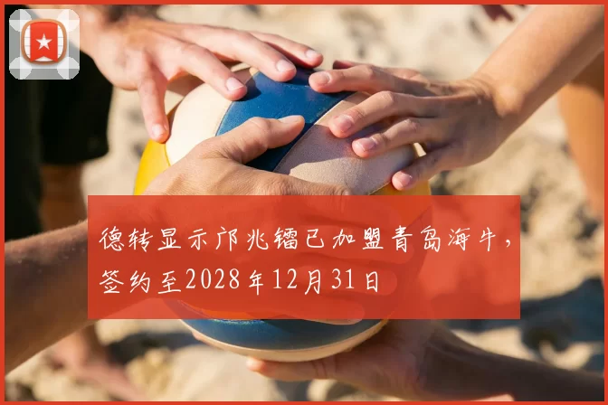 德转显示邝兆镭已加盟青岛海牛，签约至2028年12月31日