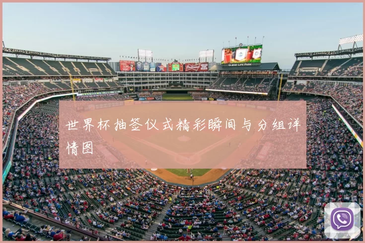世界杯抽签仪式精彩瞬间与分组详情图