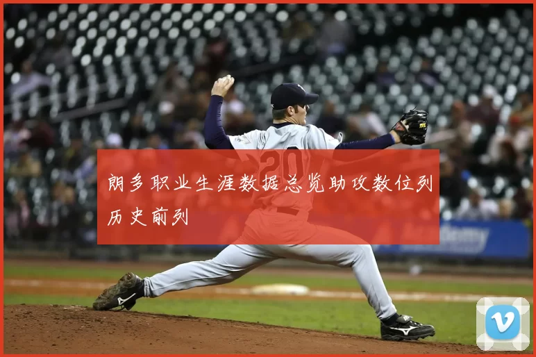 朗多职业生涯数据总览助攻数位列历史前列