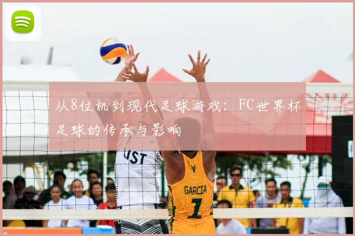 从8位机到现代足球游戏：FC世界杯足球的传承与影响