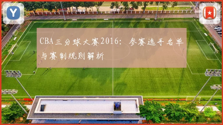 CBA三分球大赛2016：参赛选手名单与赛制规则解析