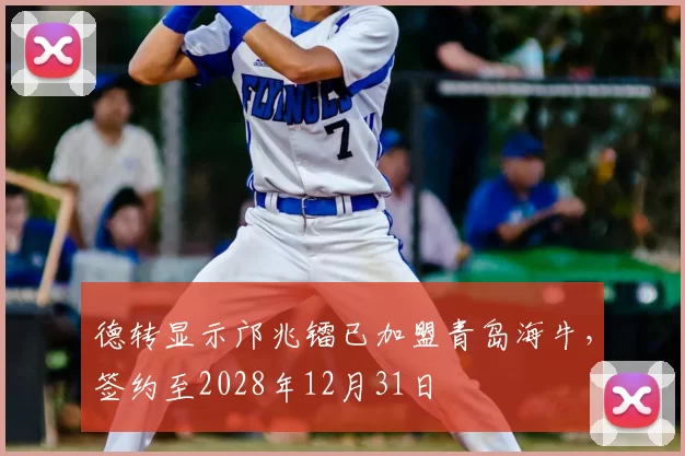 德转显示邝兆镭已加盟青岛海牛,签约至2028年12月31日