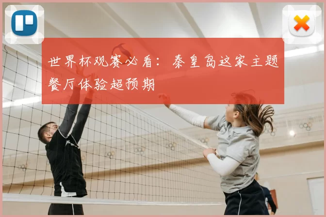 世界杯观赛必看:秦皇岛这家主题餐厅体验超预期