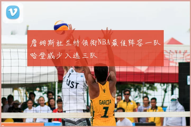 詹姆斯杜兰特领衔NBA最佳阵容一队哈登威少入选三队
