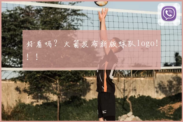好看吗？火箭发布新版球队logo！！！