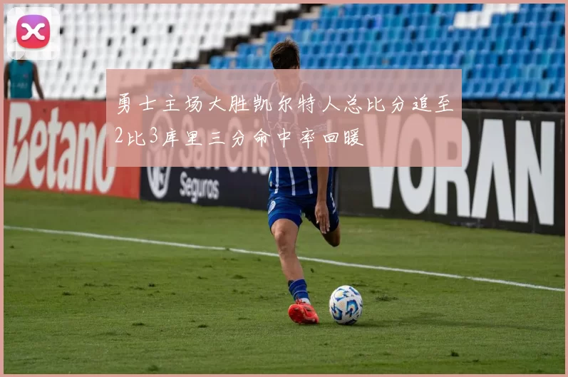 勇士主场大胜凯尔特人总比分追至2比3库里三分命中率回暖