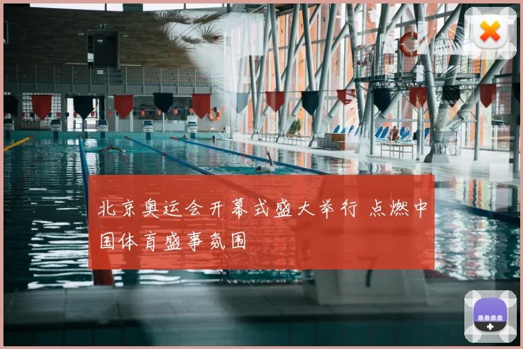 北京奥运会开幕式盛大举行 点燃中国体育盛事氛围