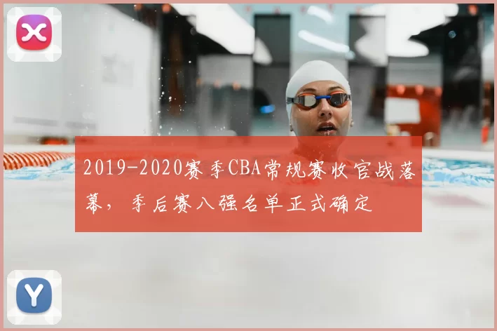 2019-2020赛季CBA常规赛收官战落幕,季后赛八强名单正式确定