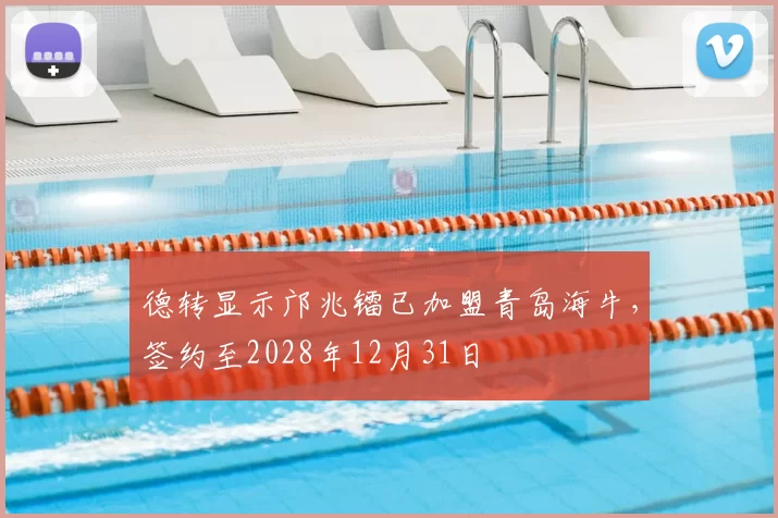 德转显示邝兆镭已加盟青岛海牛，签约至2028年12月31日