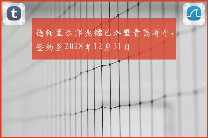 德转显示邝兆镭已加盟青岛海牛,签约至2028年12月31日