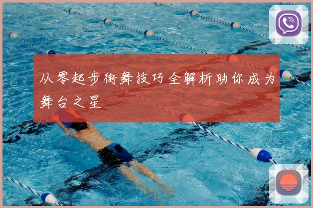 从零起步街舞技巧全解析助你成为舞台之星