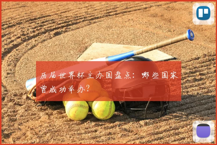 历届世界杯主办国盘点：哪些国家曾成功举办？