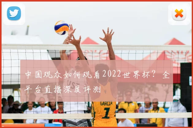 中国观众如何观看2022世界杯？全平台直播深度评测