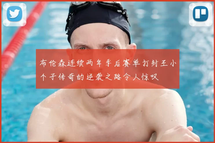 布伦森连续两年季后赛单打封王小个子传奇的逆袭之路令人惊叹