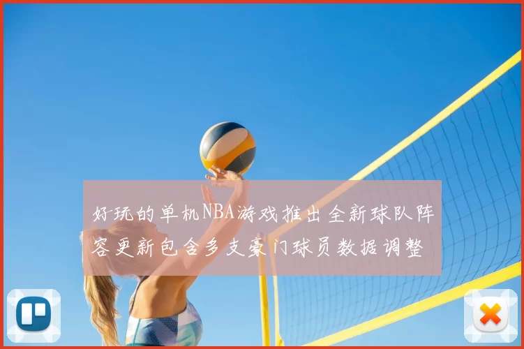 好玩的单机NBA游戏推出全新球队阵容更新包含多支豪门球员数据调整