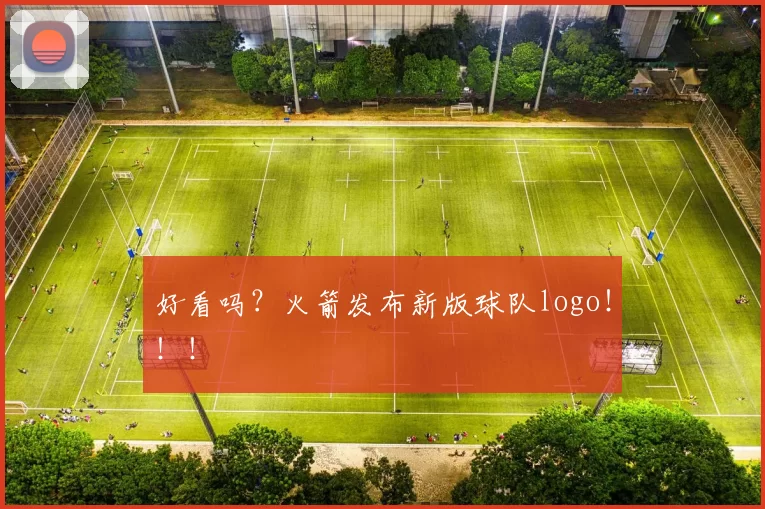好看吗？火箭发布新版球队logo！！！