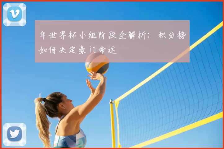 年世界杯小组阶段全解析:积分榜如何决定豪门命运