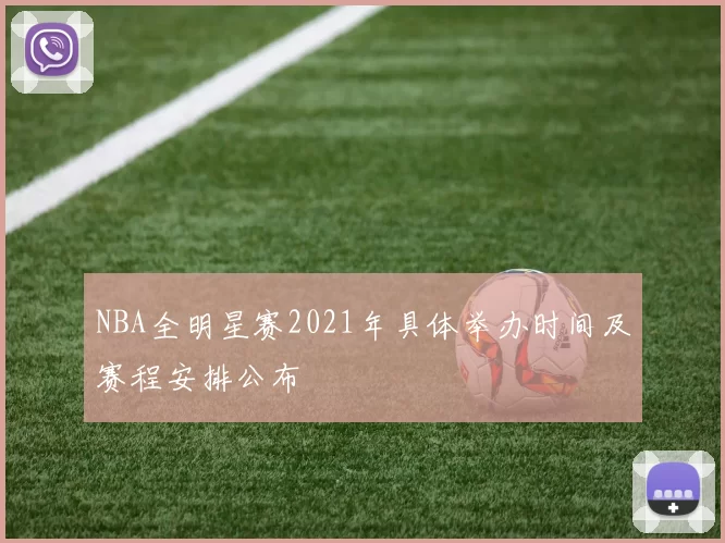 NBA全明星赛2021年具体举办时间及赛程安排公布
