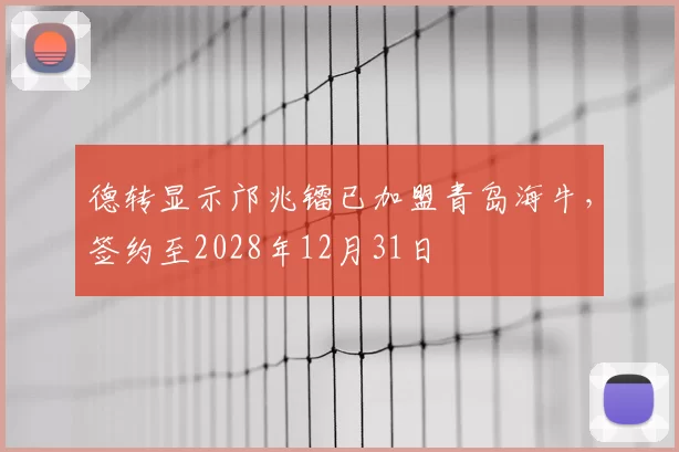 德转显示邝兆镭已加盟青岛海牛,签约至2028年12月31日