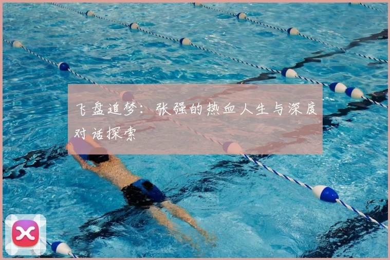 飞盘追梦:张强的热血人生与深度对话探索