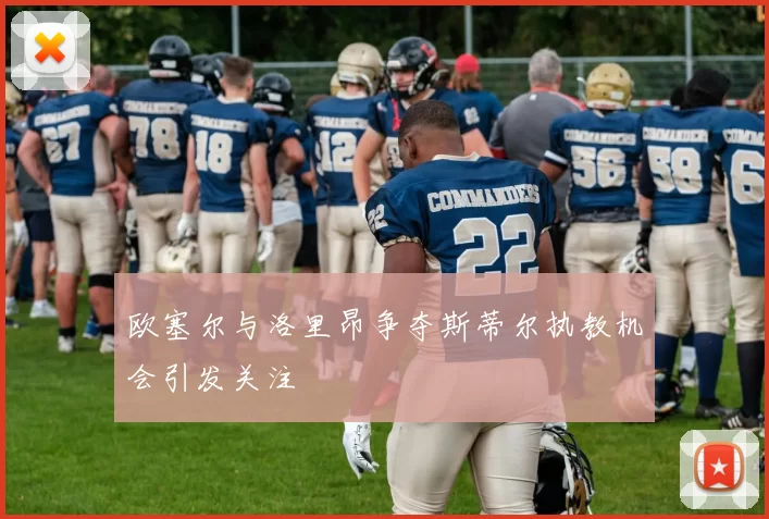 欧塞尔与洛里昂争夺斯蒂尔执教机会引发关注