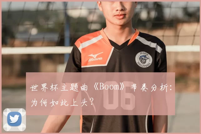 世界杯主题曲《Boom》节奏分析:为何如此上头?