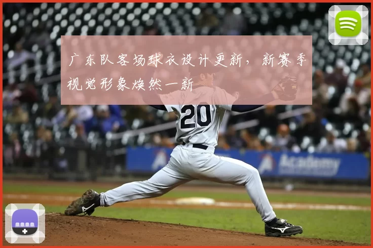 广东队客场球衣设计更新,新赛季视觉形象焕然一新