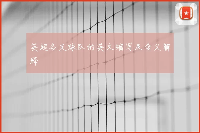 英超各支球队的英文缩写及含义解释