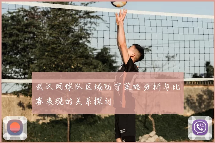 武汉网球队区域防守策略分析与比赛表现的关系探讨