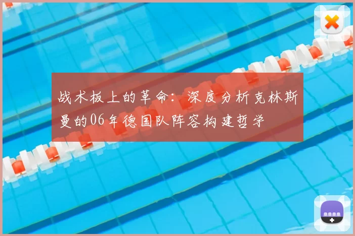 战术板上的革命：深度分析克林斯曼的06年德国队阵容构建哲学