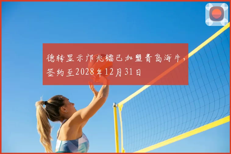 德转显示邝兆镭已加盟青岛海牛,签约至2028年12月31日