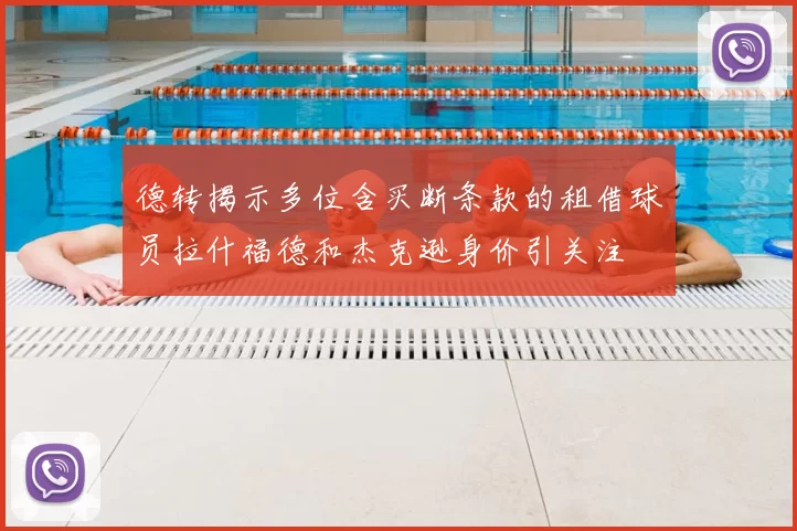 德转揭示多位含买断条款的租借球员拉什福德和杰克逊身价引关注