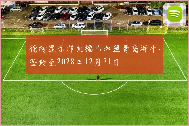 德转显示邝兆镭已加盟青岛海牛,签约至2028年12月31日