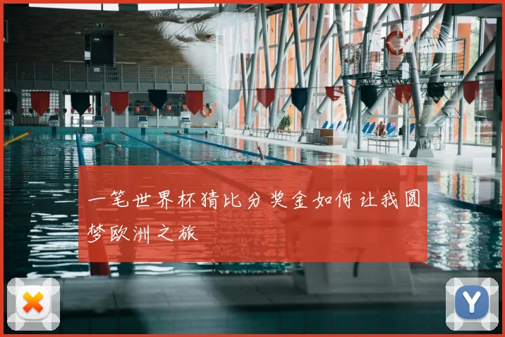 一笔世界杯猜比分奖金如何让我圆梦欧洲之旅