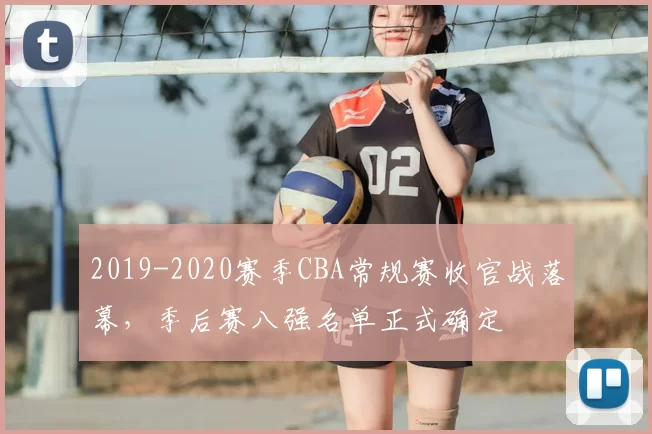 2019-2020赛季CBA常规赛收官战落幕，季后赛八强名单正式确定