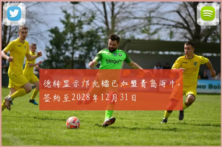 德转显示邝兆镭已加盟青岛海牛,签约至2028年12月31日
