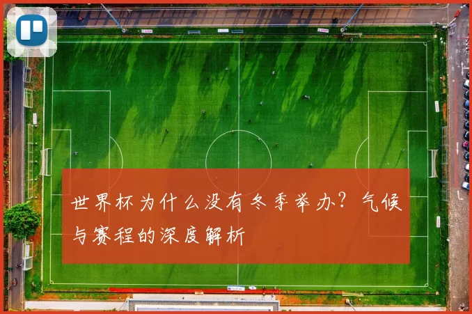 世界杯为什么没有冬季举办?气候与赛程的深度解析