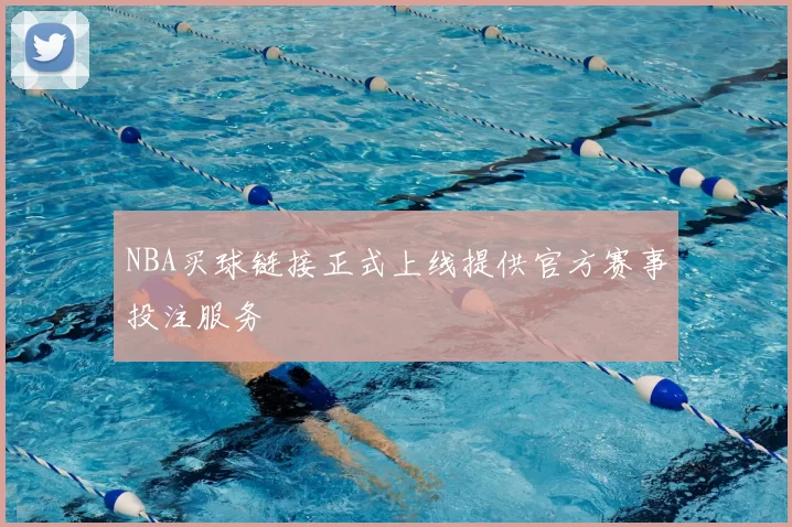 NBA买球链接正式上线提供官方赛事投注服务