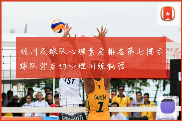 杭州足球队心理素质排名第七揭示球队背后的心理训练秘密