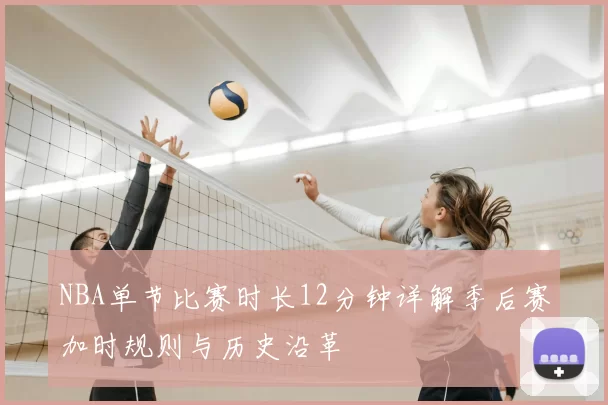 NBA单节比赛时长12分钟详解季后赛加时规则与历史沿革