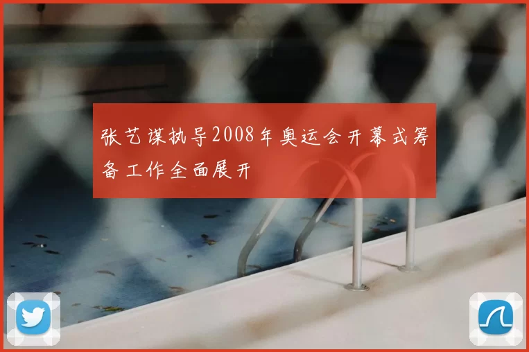 张艺谋执导2008年奥运会开幕式筹备工作全面展开
