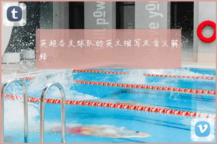 英超各支球队的英文缩写及含义解释