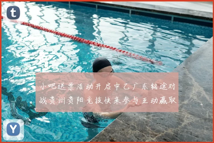 小吧送票活动开启中乙广东铭途对战贵州贵阳竞技快来参与互动赢取球票