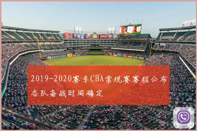 2019-2020赛季CBA常规赛赛程公布各队备战时间确定