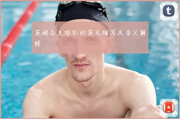 英超各支球队的英文缩写及含义解释