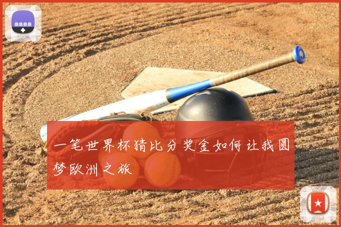 一笔世界杯猜比分奖金如何让我圆梦欧洲之旅
