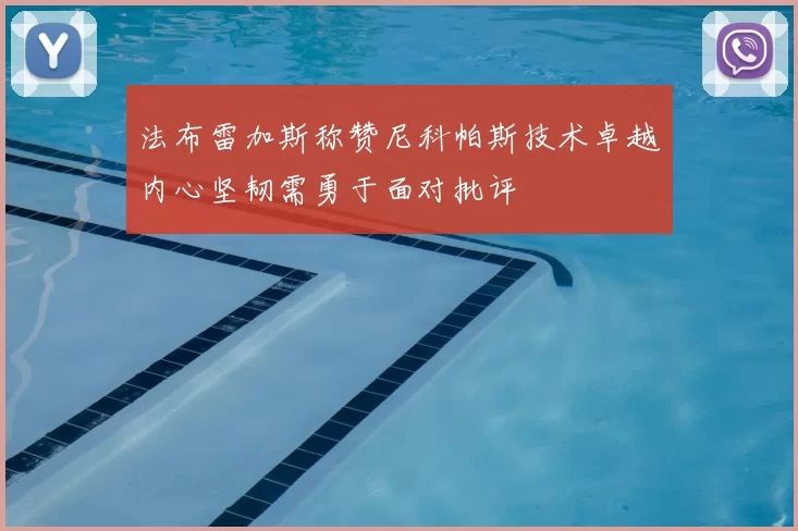 法布雷加斯称赞尼科帕斯技术卓越内心坚韧需勇于面对批评